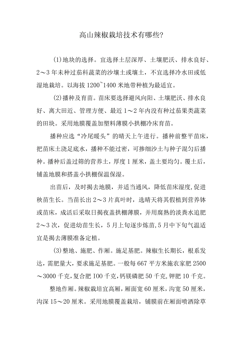 高山辣椒栽培技术有哪些.docx_第1页