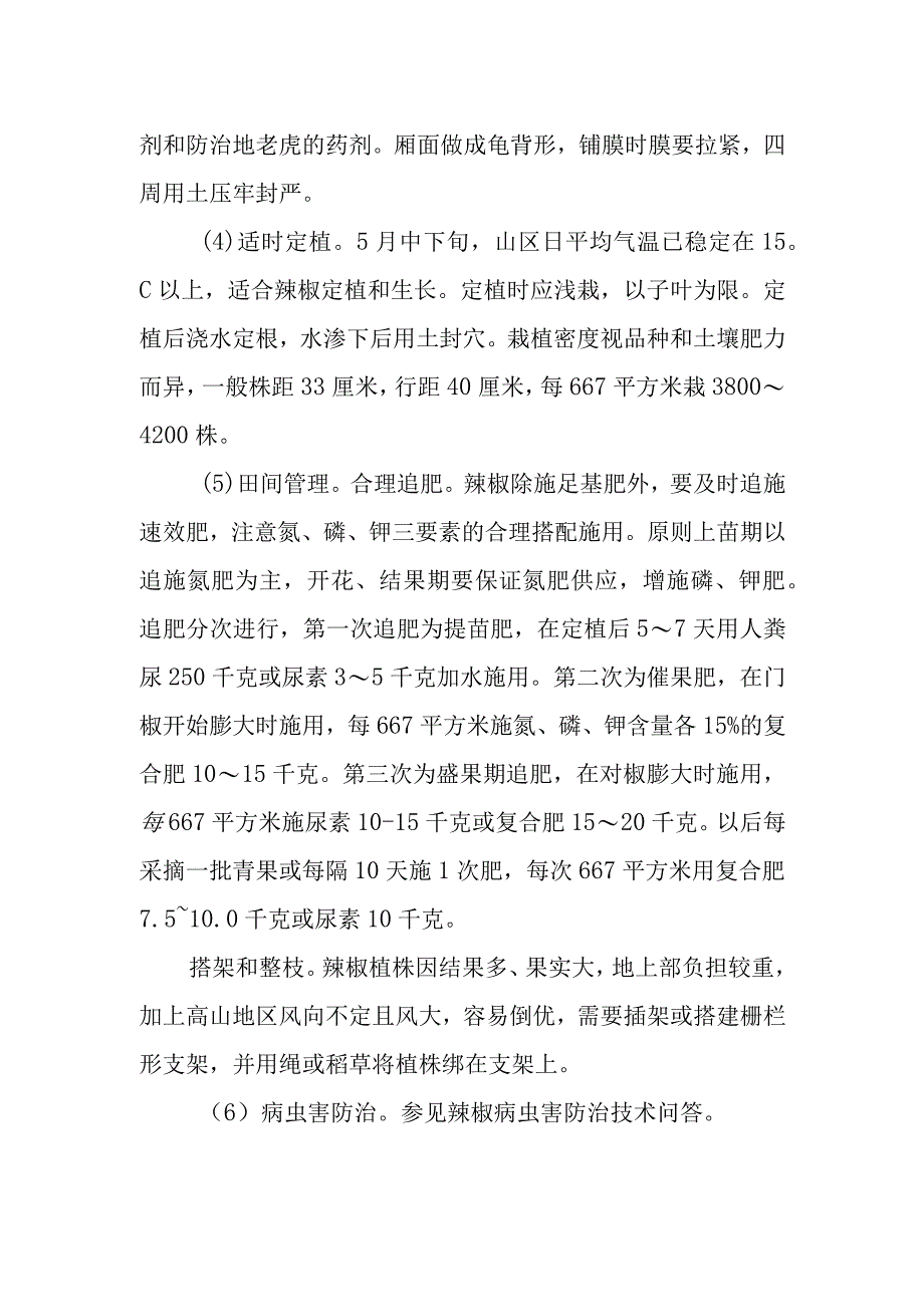 高山辣椒栽培技术有哪些.docx_第2页