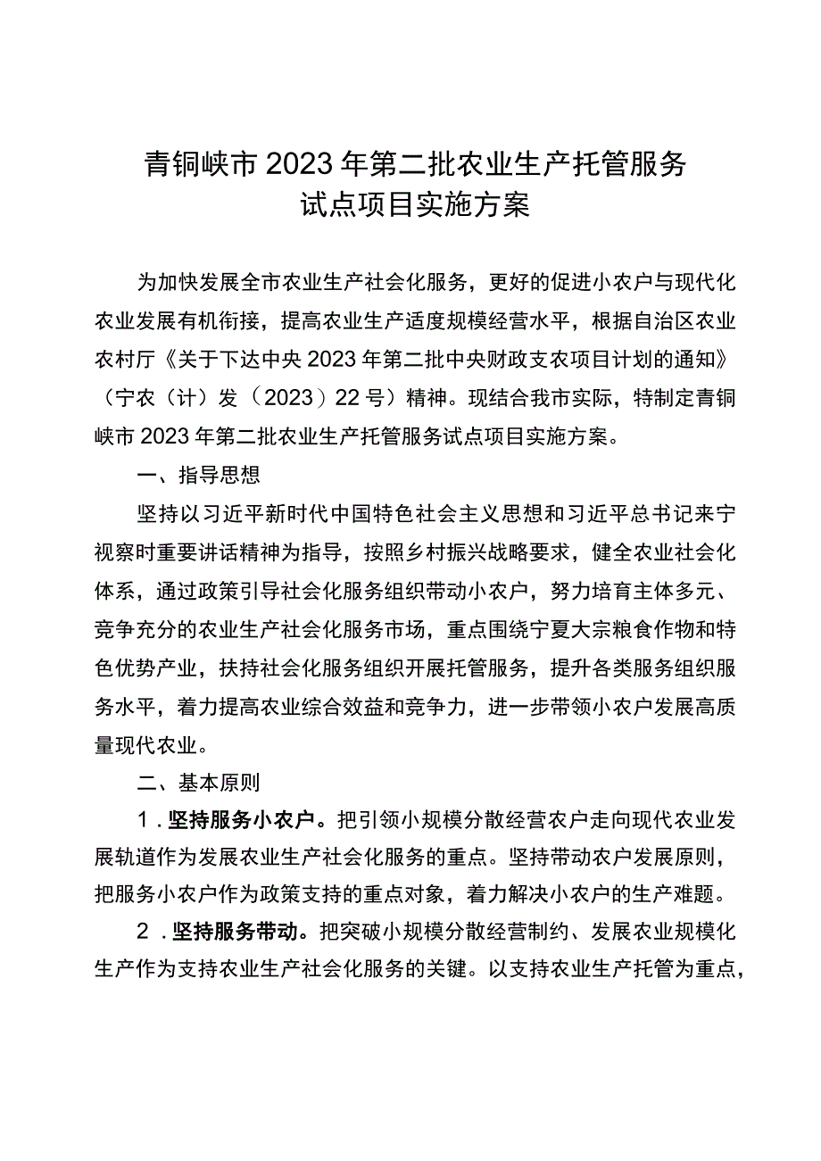 青铜峡市2023年第二批农业生产托管服务试点项目实施方案.docx_第1页