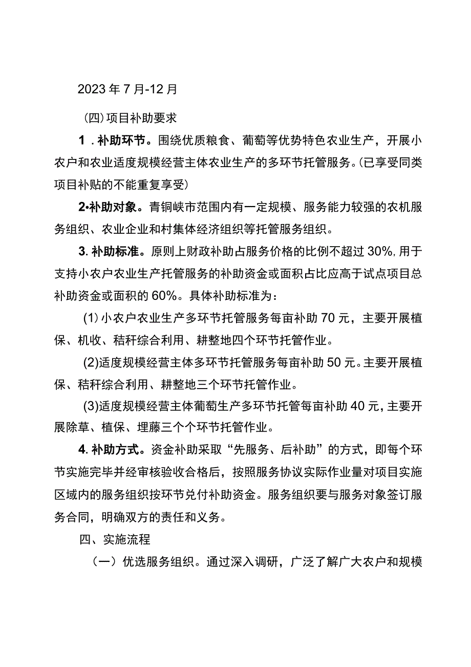 青铜峡市2023年第二批农业生产托管服务试点项目实施方案.docx_第3页