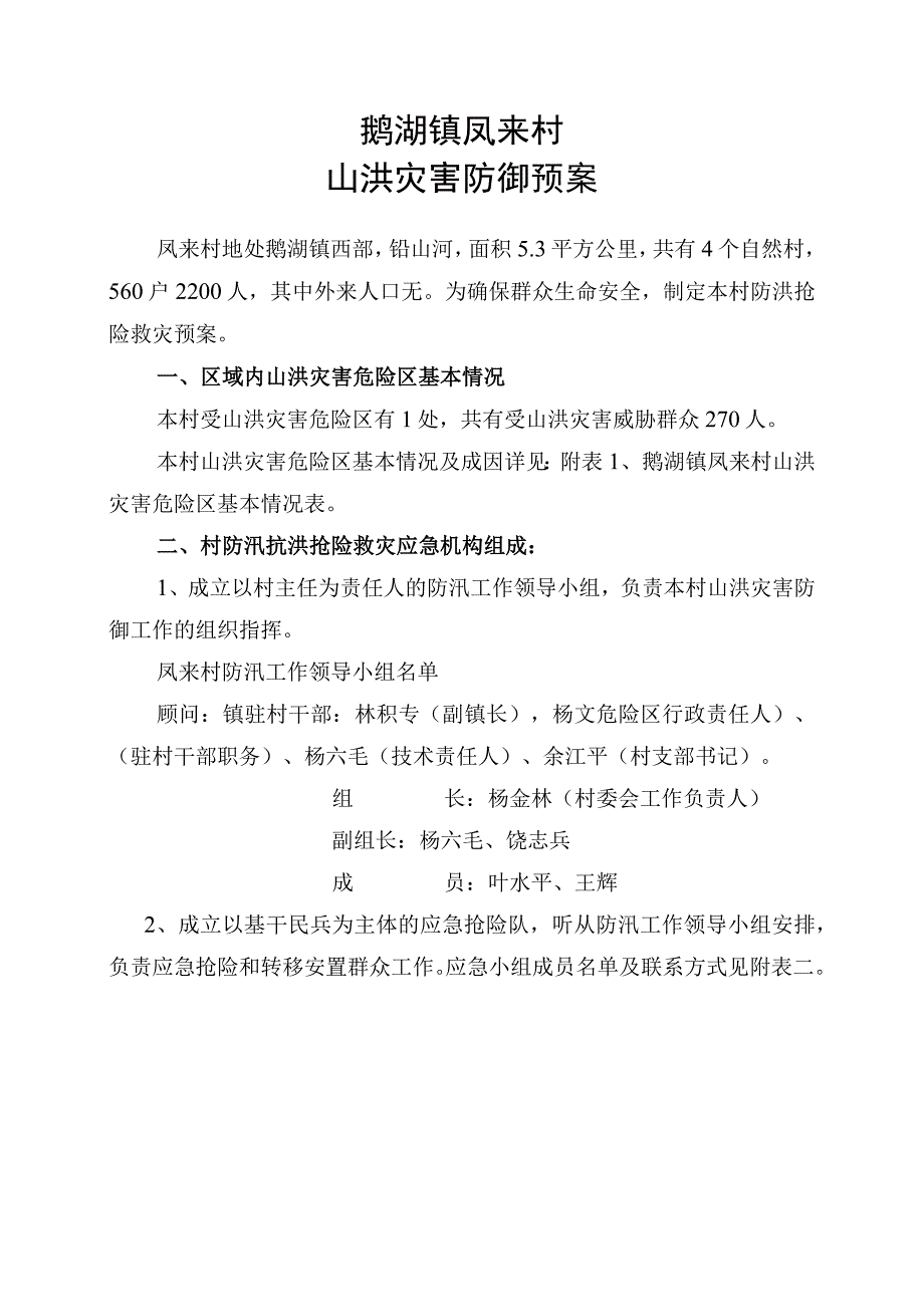 鹅湖镇凤来村山洪灾害防御预案.docx_第1页