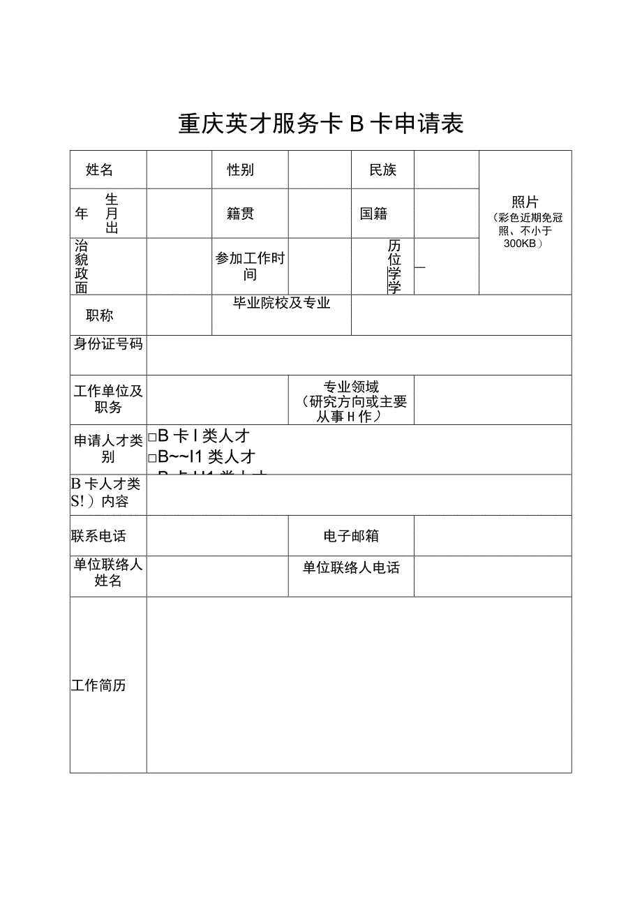 重庆英才服务卡B卡申请表.docx_第1页