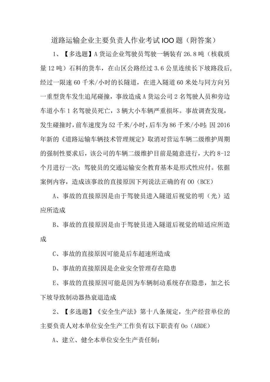 道路运输企业主要负责人作业考试100题附答案.docx_第1页