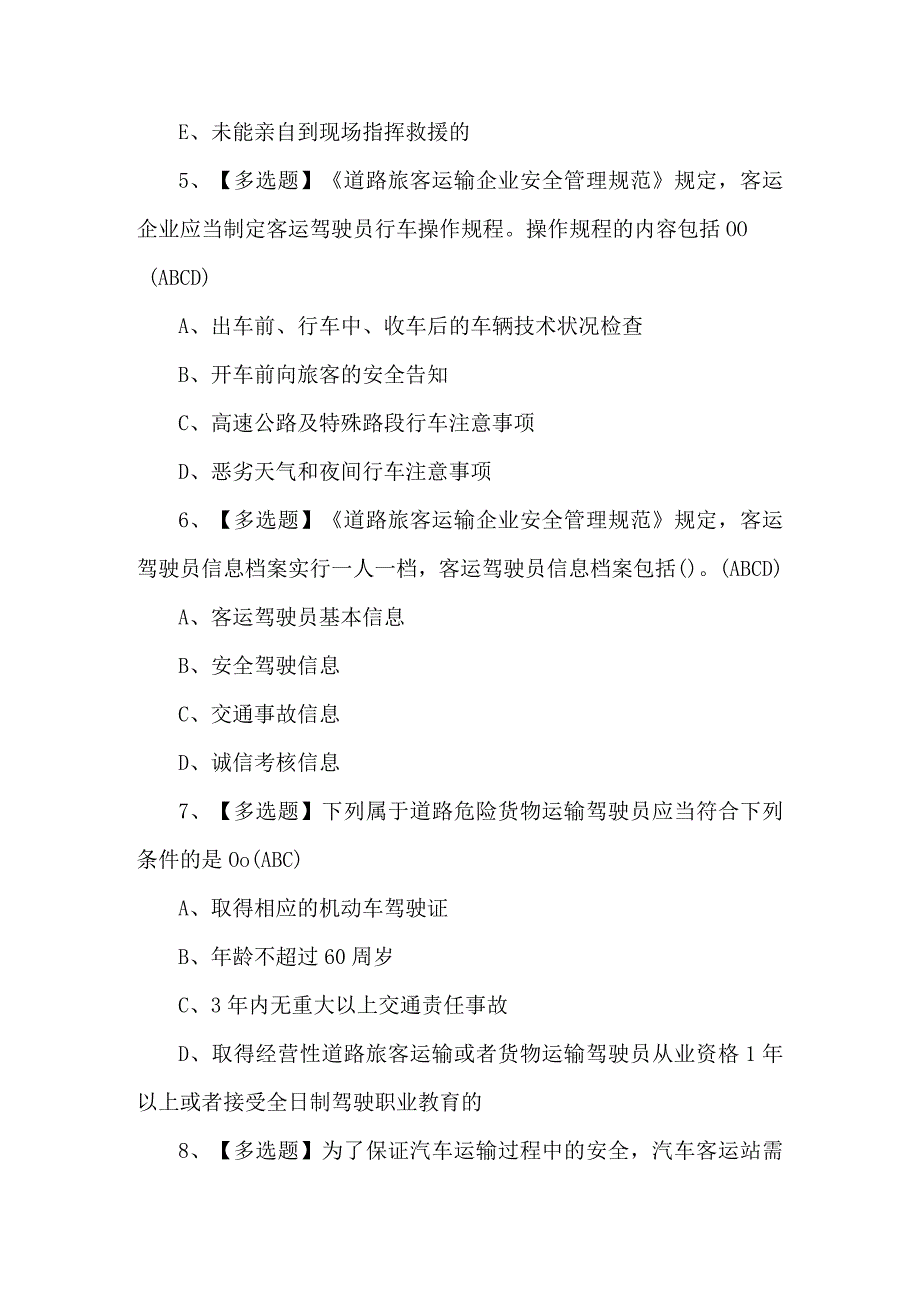 道路运输企业主要负责人作业考试100题附答案.docx_第3页