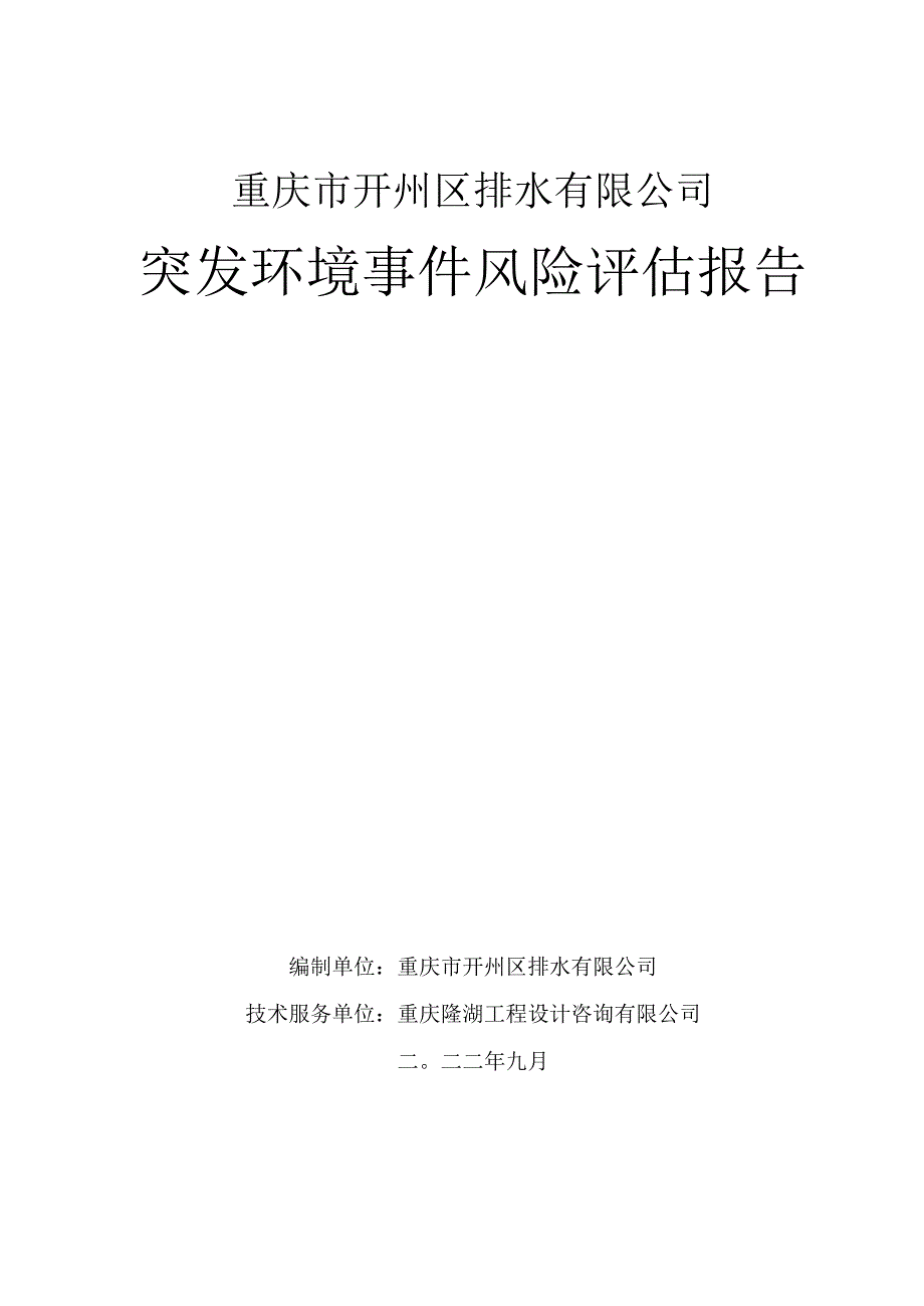 重庆市开州区排水有限公司突发环境事件风险评估报告.docx_第1页