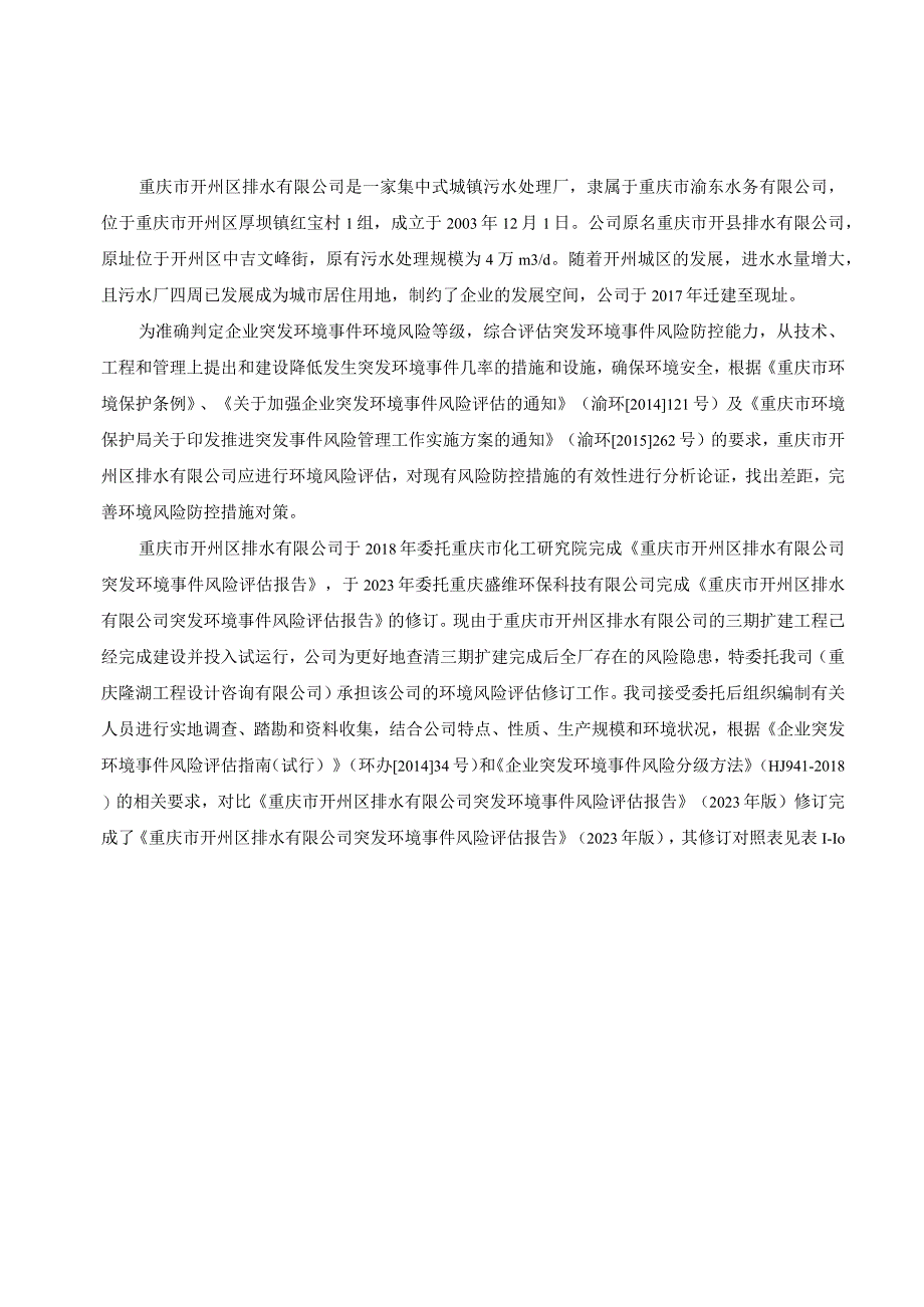 重庆市开州区排水有限公司突发环境事件风险评估报告.docx_第2页