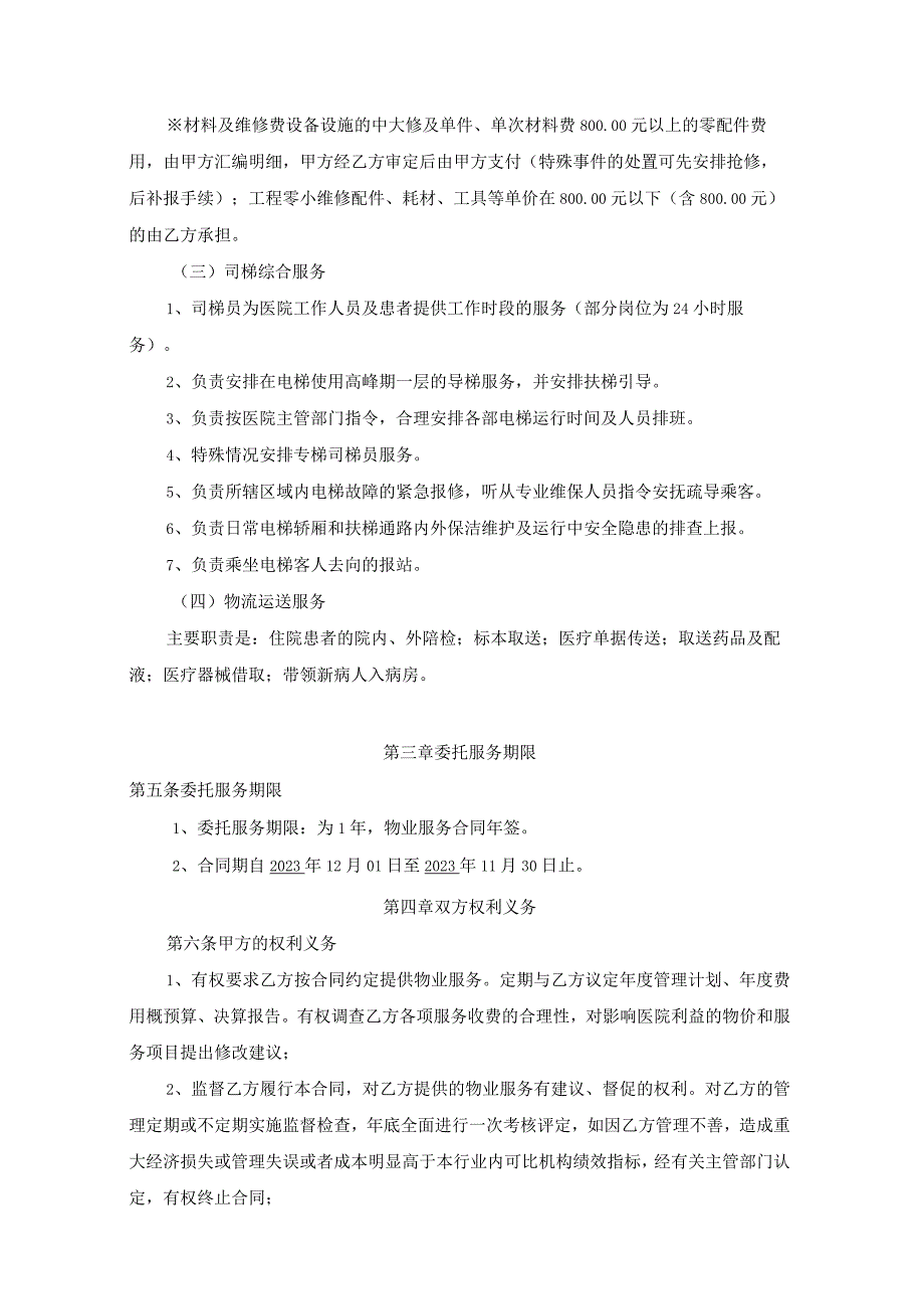 首都医科大学附属北京同仁医院物业管理服务合同.docx_第3页