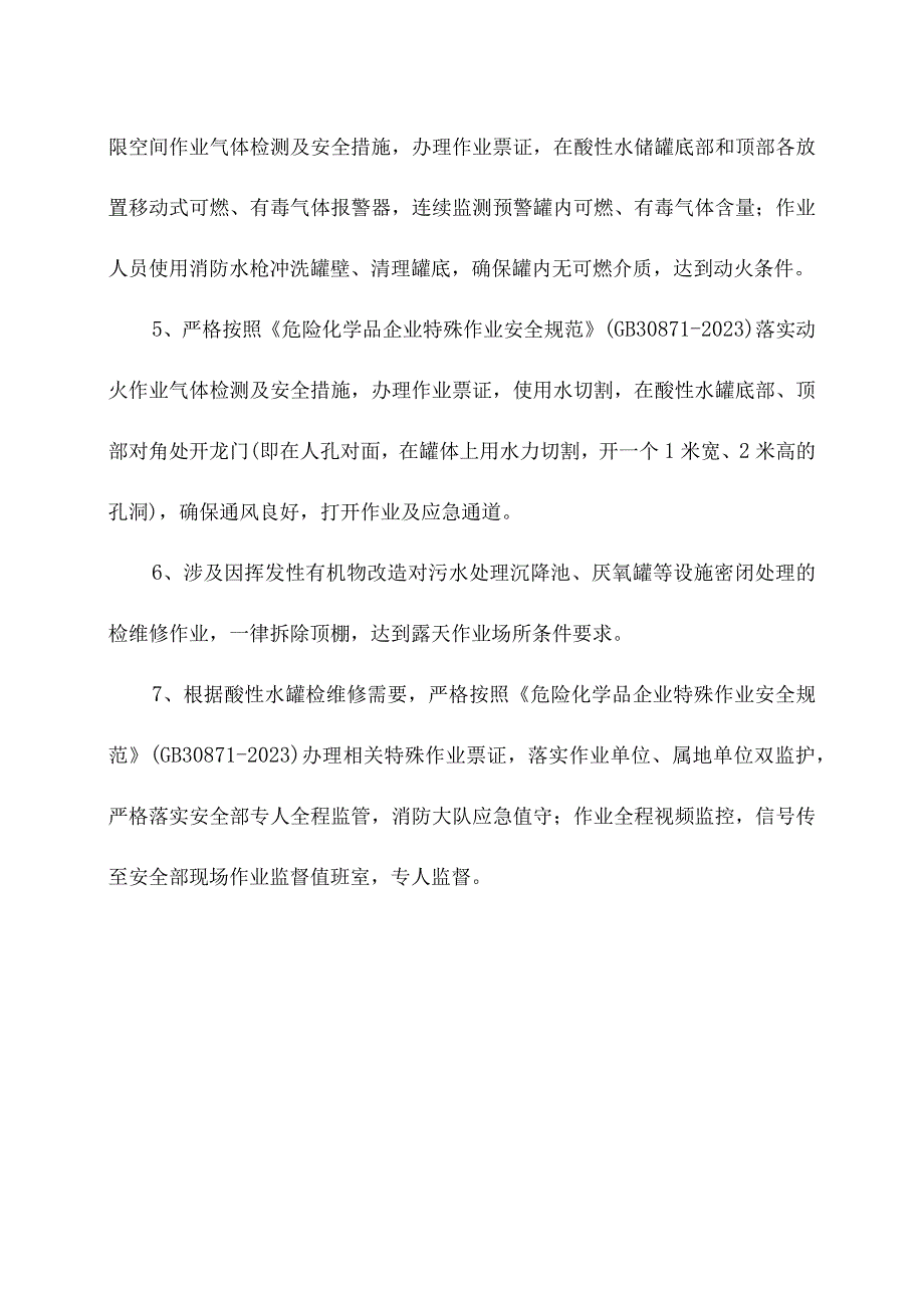 酸性水罐风险分析和风险预防措施.docx_第3页