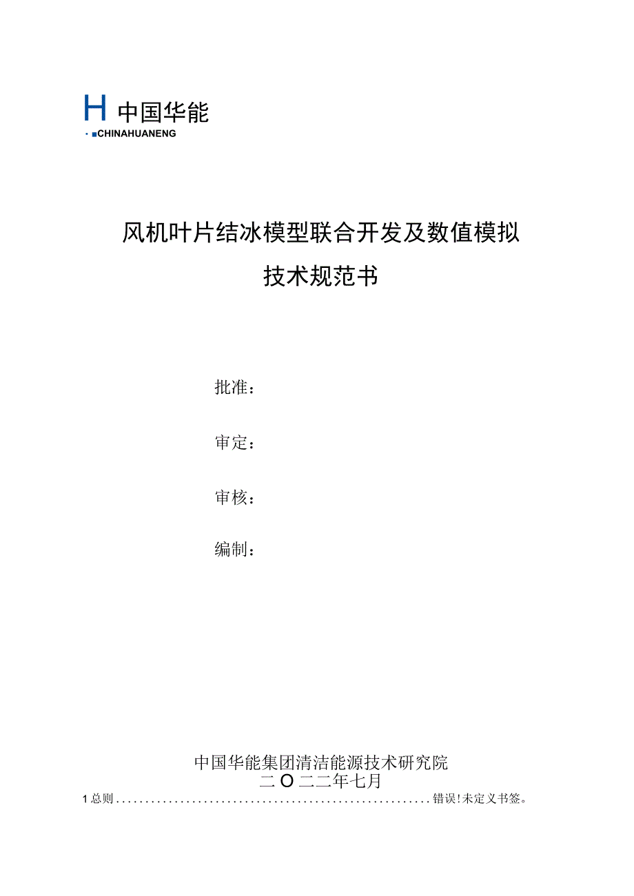 风机叶片结冰模型联合开发及数值模拟技术规范书.docx_第1页