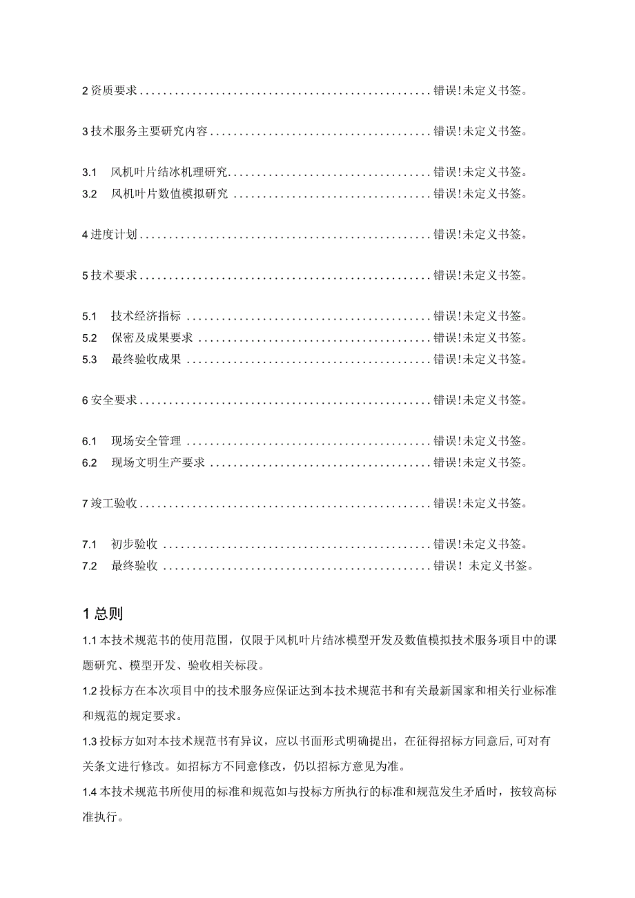 风机叶片结冰模型联合开发及数值模拟技术规范书.docx_第2页