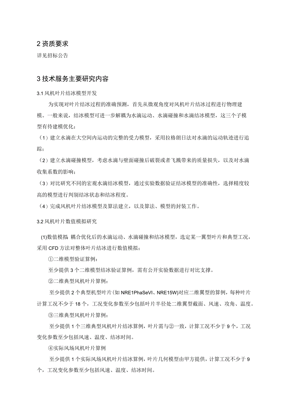 风机叶片结冰模型联合开发及数值模拟技术规范书.docx_第3页