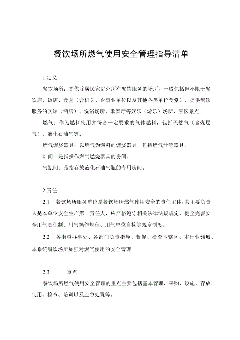 餐饮场所燃气使用安全管理指导清单及管理情况检查表.docx_第1页