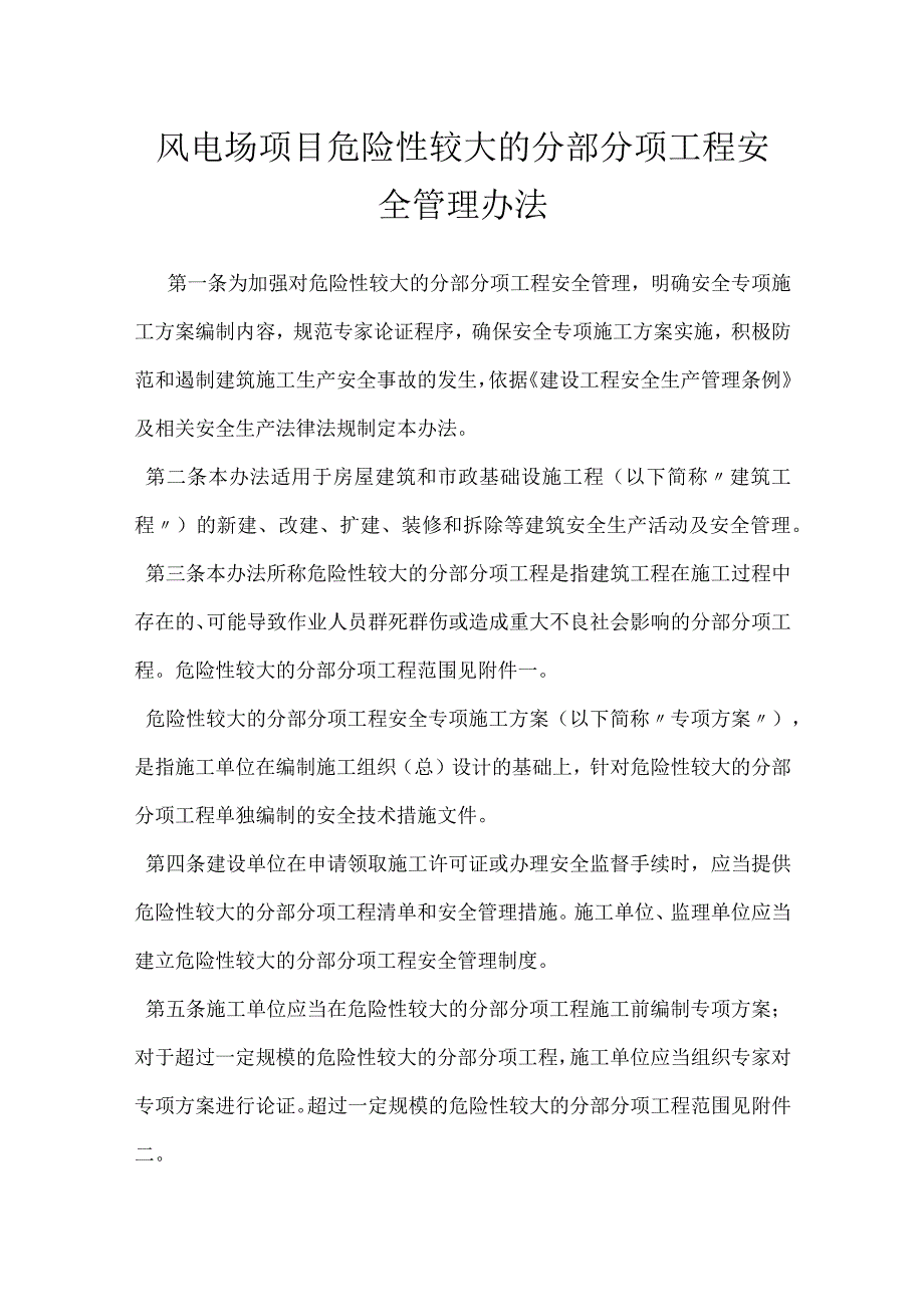 风电场项目危险性较大的分部分项工程安全管理办法模板范本.docx_第1页