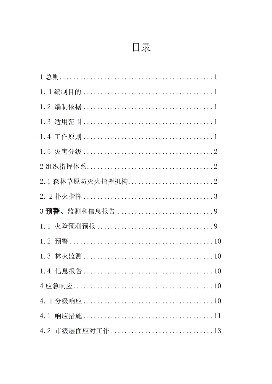 鹤岗市扑救森林草原火灾应急预案二〇二〇年三月.docx_第2页