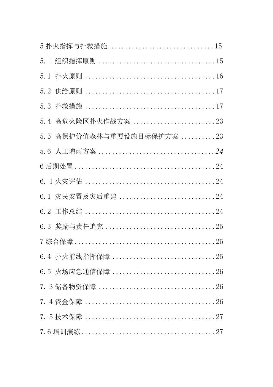 鹤岗市扑救森林草原火灾应急预案二〇二〇年三月.docx_第3页