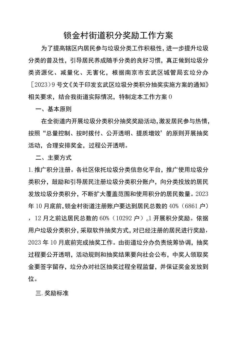 锁金村街道积分奖励工作方案.docx_第1页