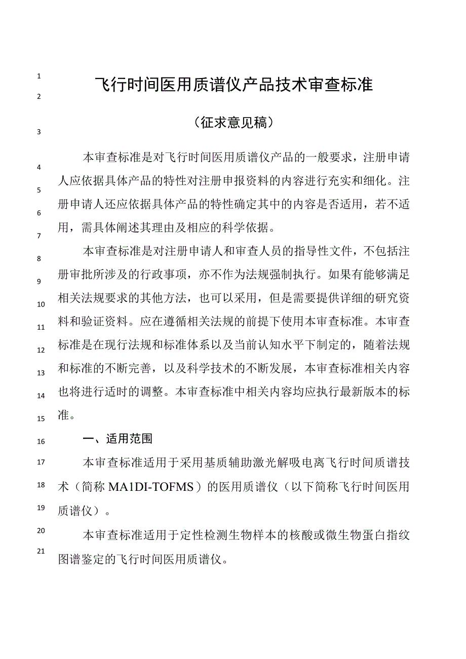 飞行时间医用质谱仪产品技术审查标准征求意见稿.docx_第1页