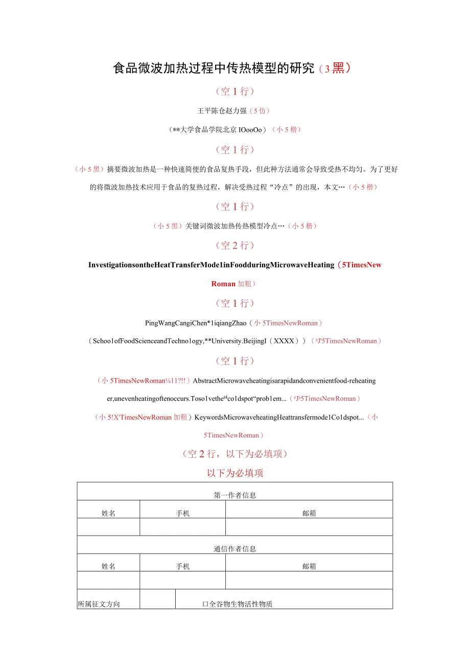 食品微波加热过程中传热模型的研究3黑.docx_第1页