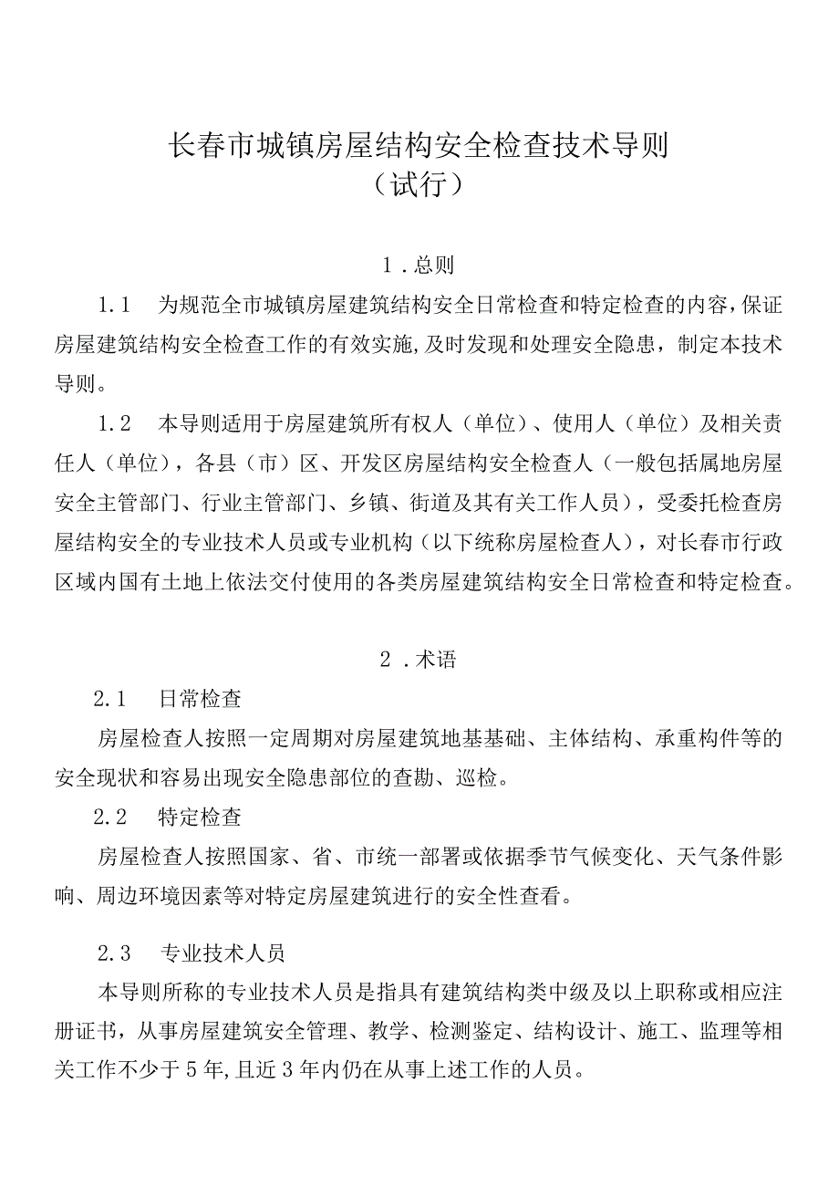 长春市城镇房屋结构安全检查技术导则.docx_第1页