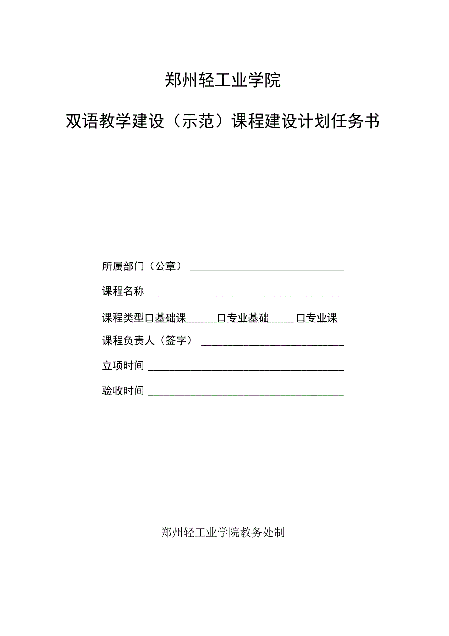 郑州轻工业学院双语教学建设示范课程建设计划任务书.docx_第1页