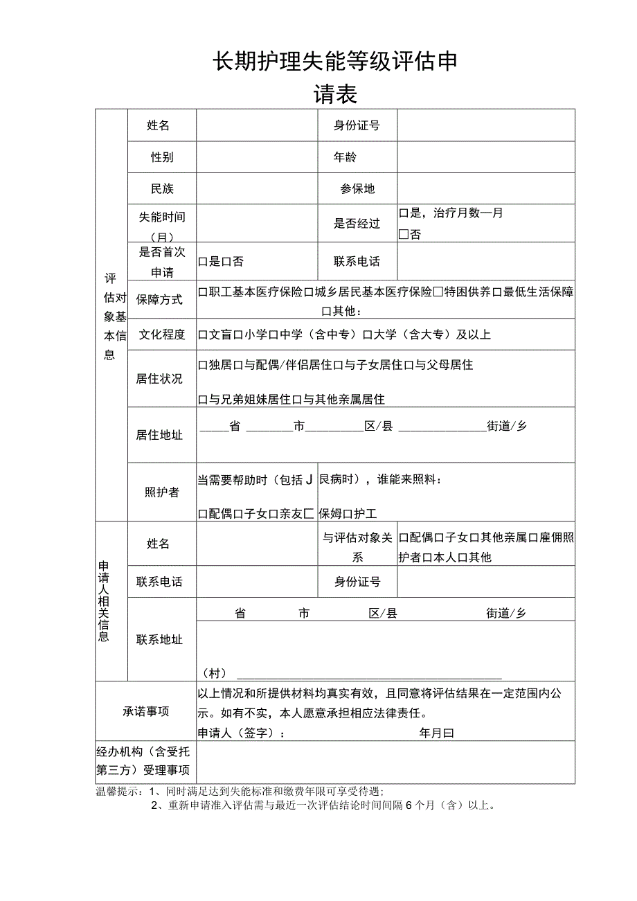 长期护理失能等级评估申请表.docx_第1页