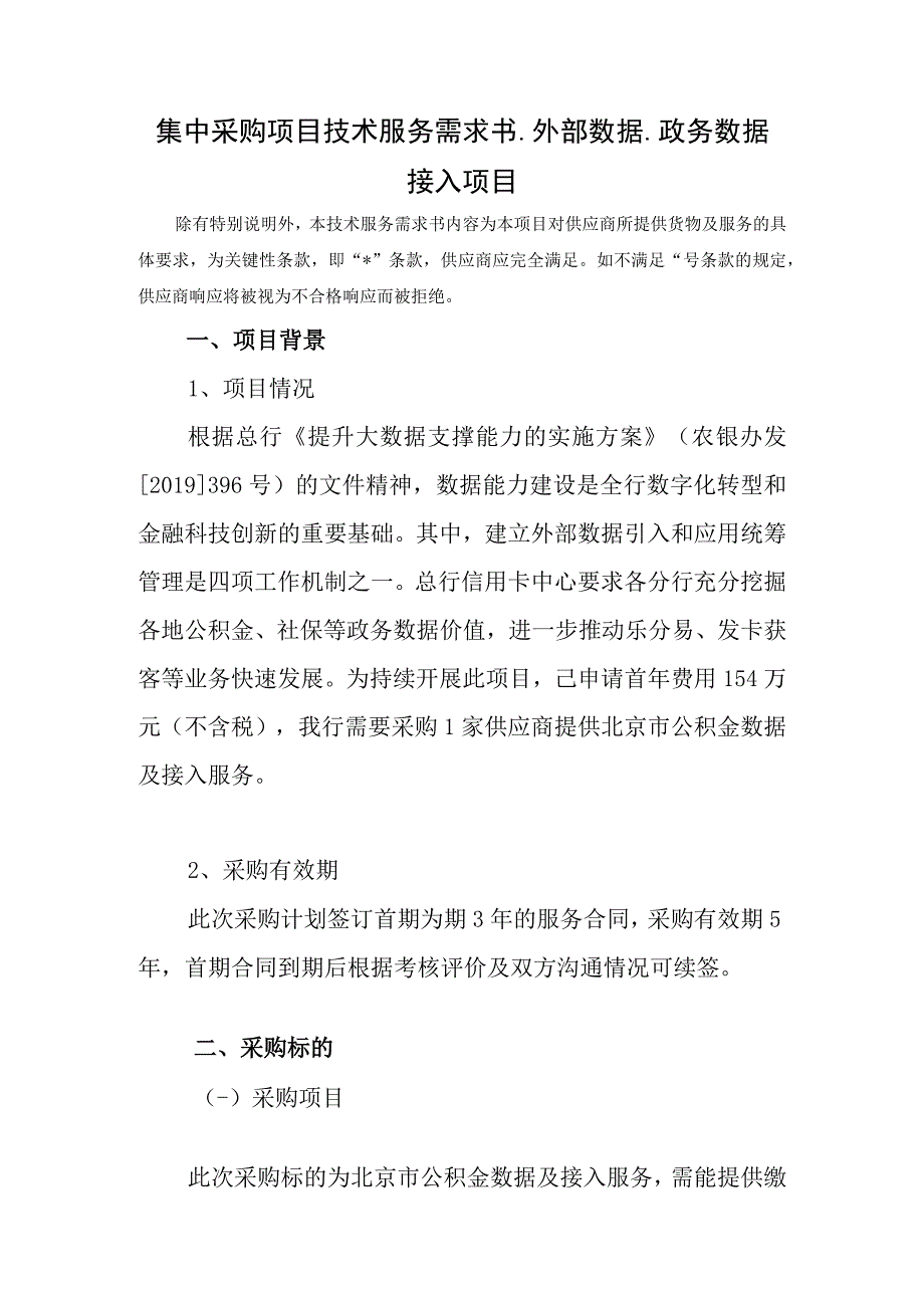 集中采购项目技术服务需求书外部数据政务数据.docx_第1页