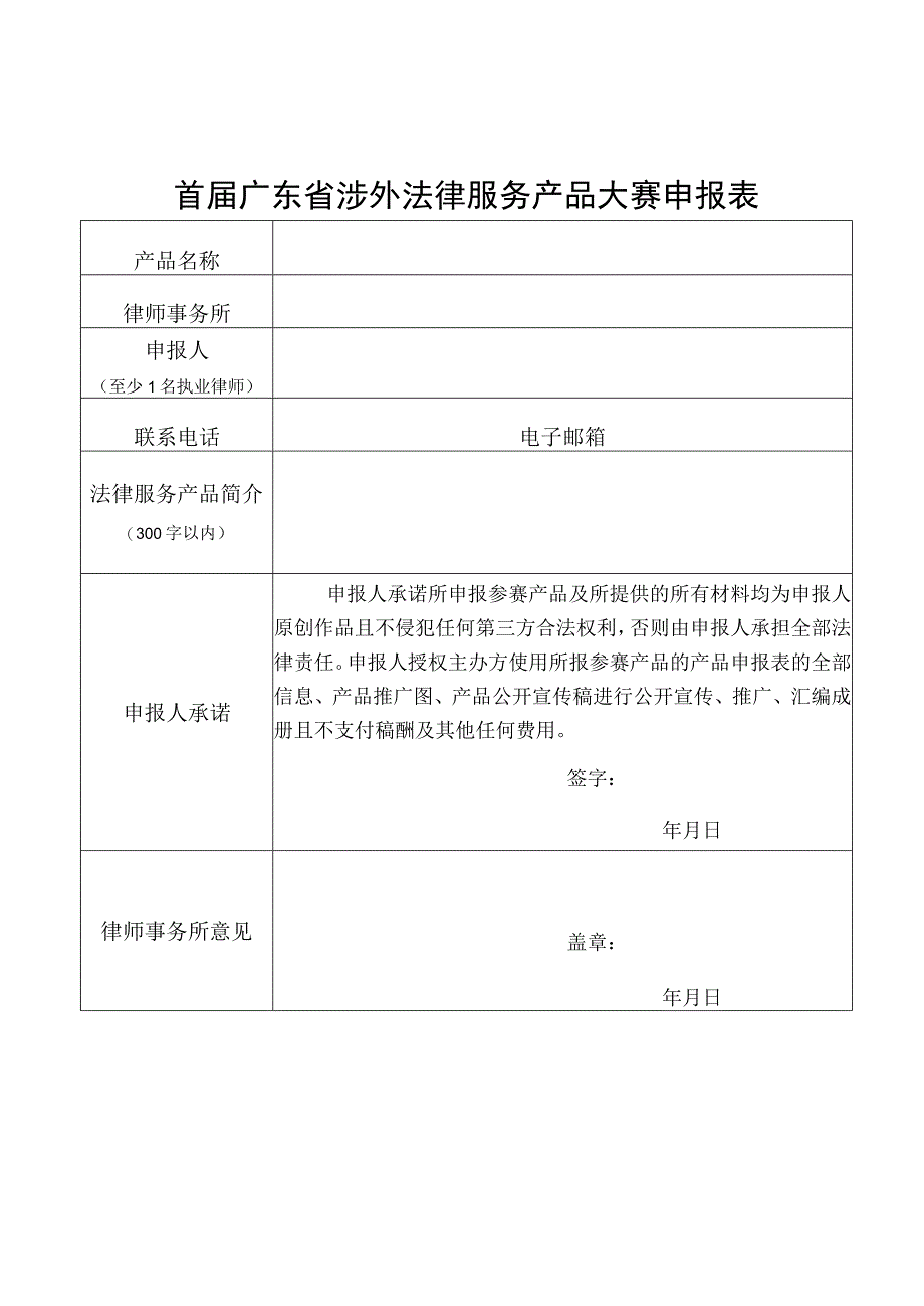 首届广东省涉外法律服务产品大赛申报表.docx_第1页