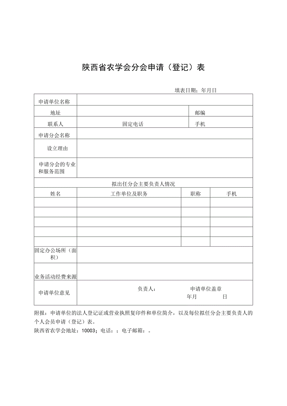 陕西省农学会分会申请登记表.docx_第1页