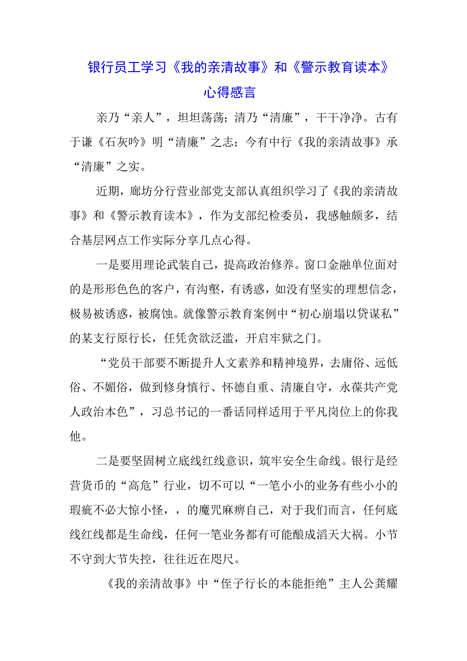 银行职工学习《我的亲清故事》《警示教育读本》心得体会三篇.docx_第2页