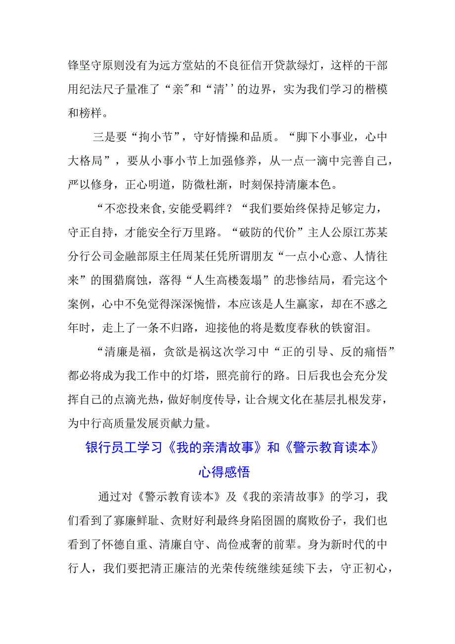 银行职工学习《我的亲清故事》《警示教育读本》心得体会三篇.docx_第3页