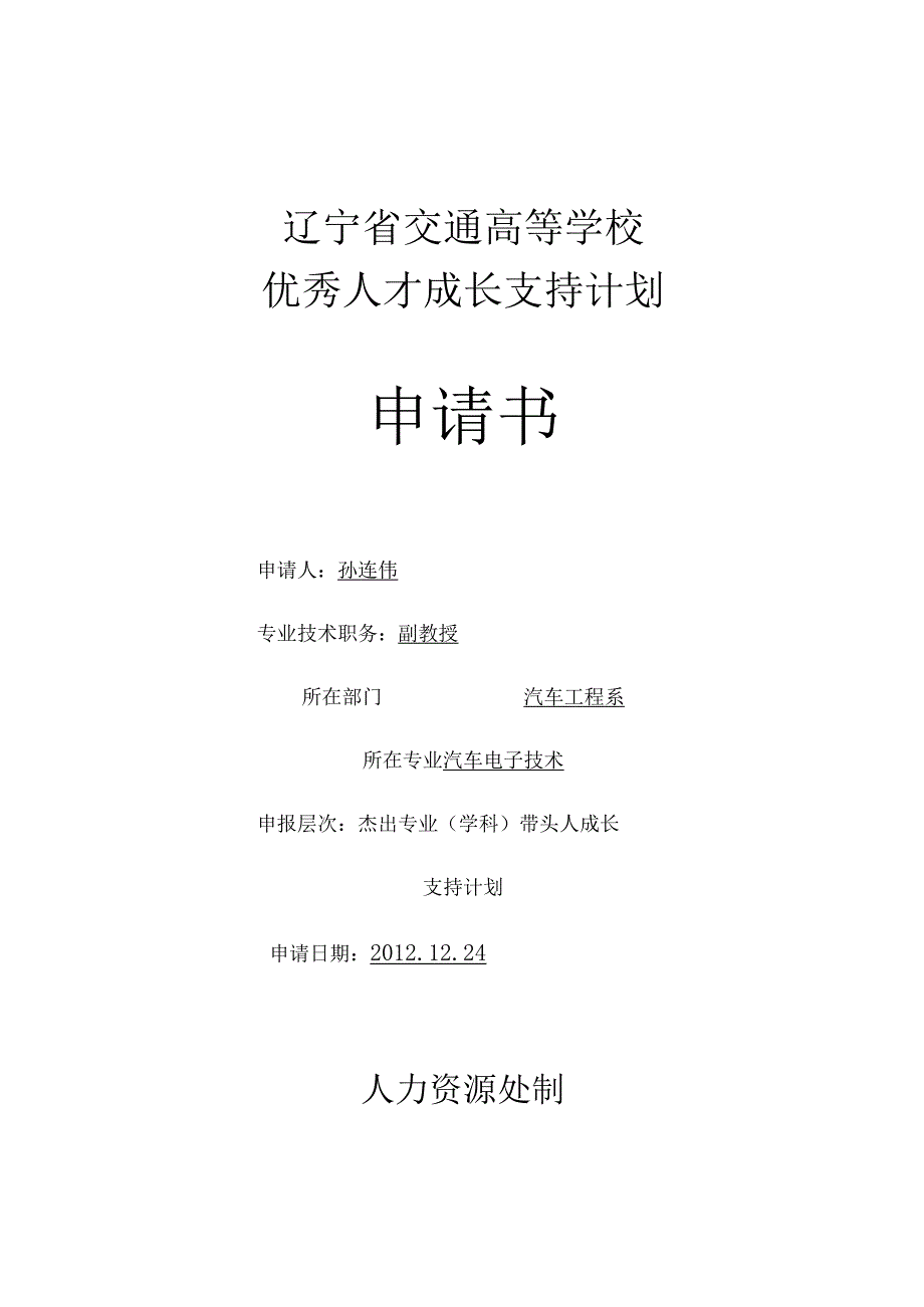 辽宁省交通高等学校优秀人才成长支持计划申请书.docx_第1页