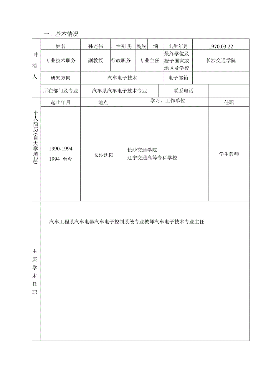 辽宁省交通高等学校优秀人才成长支持计划申请书.docx_第3页