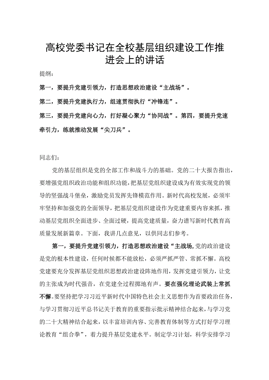 高校党委书记在全校基层组织建设工作推进会上的讲话.docx_第1页