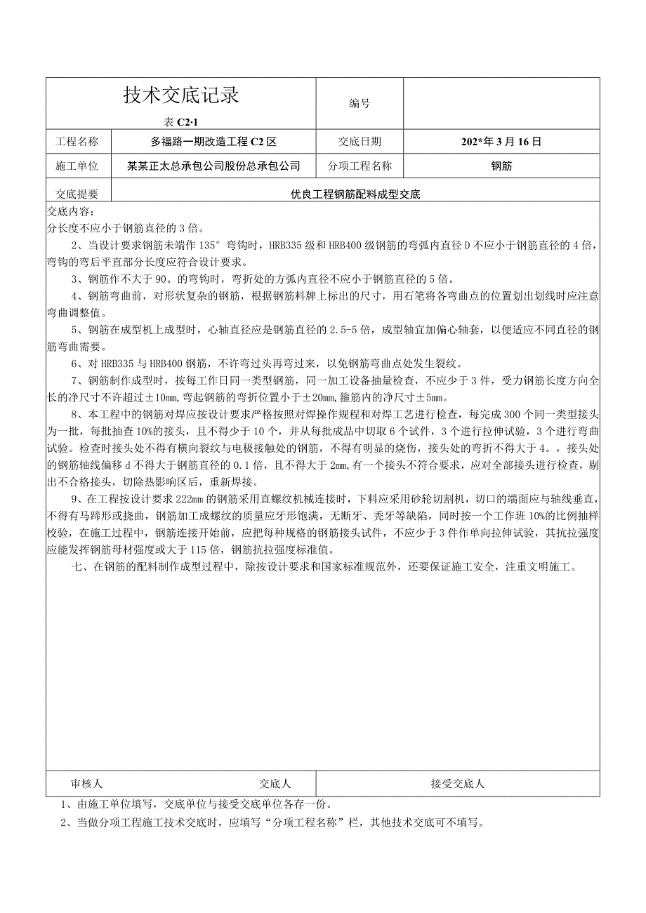 钢筋配料成型记录技术交底.docx_第2页