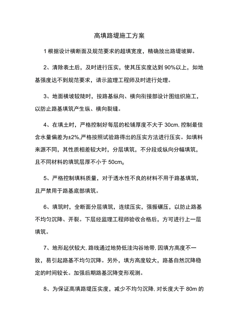 高填路堤施工方案.docx_第1页