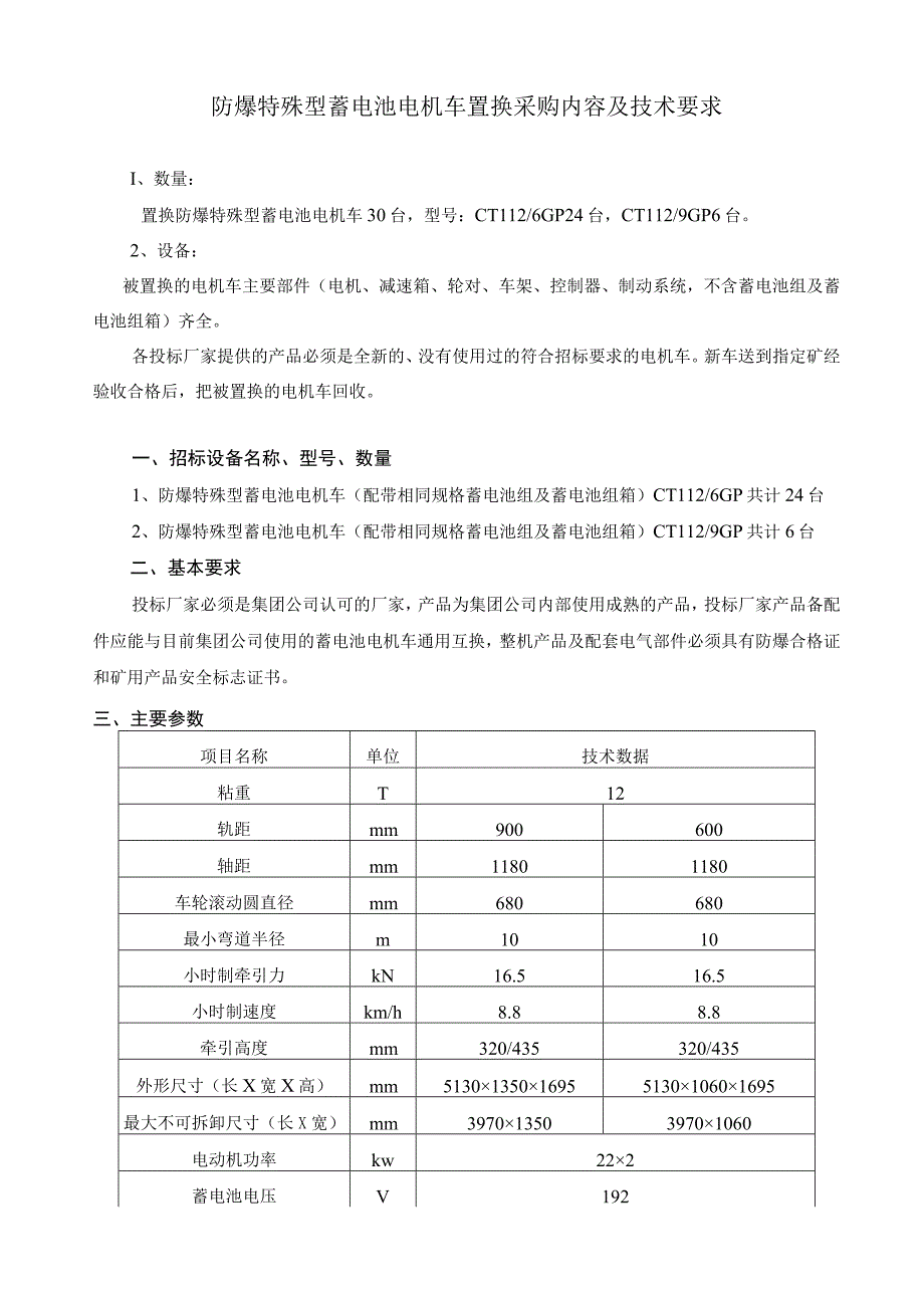 防爆特殊型蓄电池电机车置换采购内容及技术要求.docx_第1页