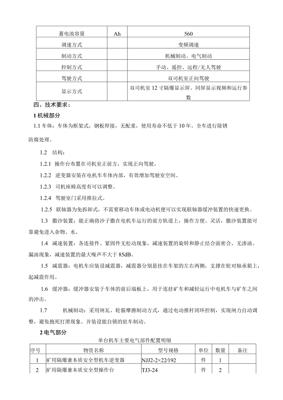 防爆特殊型蓄电池电机车置换采购内容及技术要求.docx_第2页