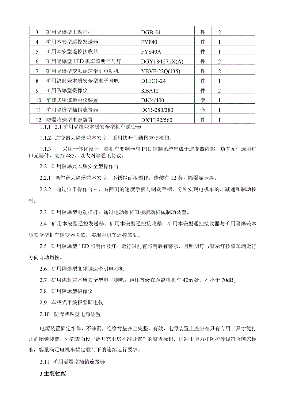 防爆特殊型蓄电池电机车置换采购内容及技术要求.docx_第3页