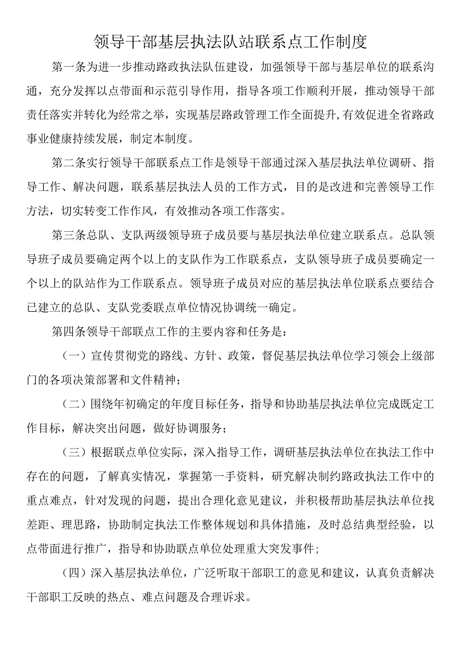 领导干部基层执法队站联系点工作制度.docx_第1页