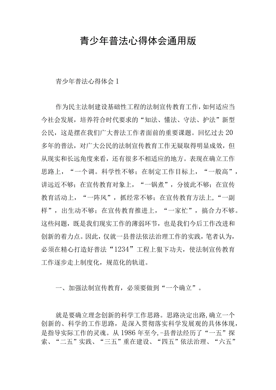 青少年普法心得体会通用版.docx_第1页