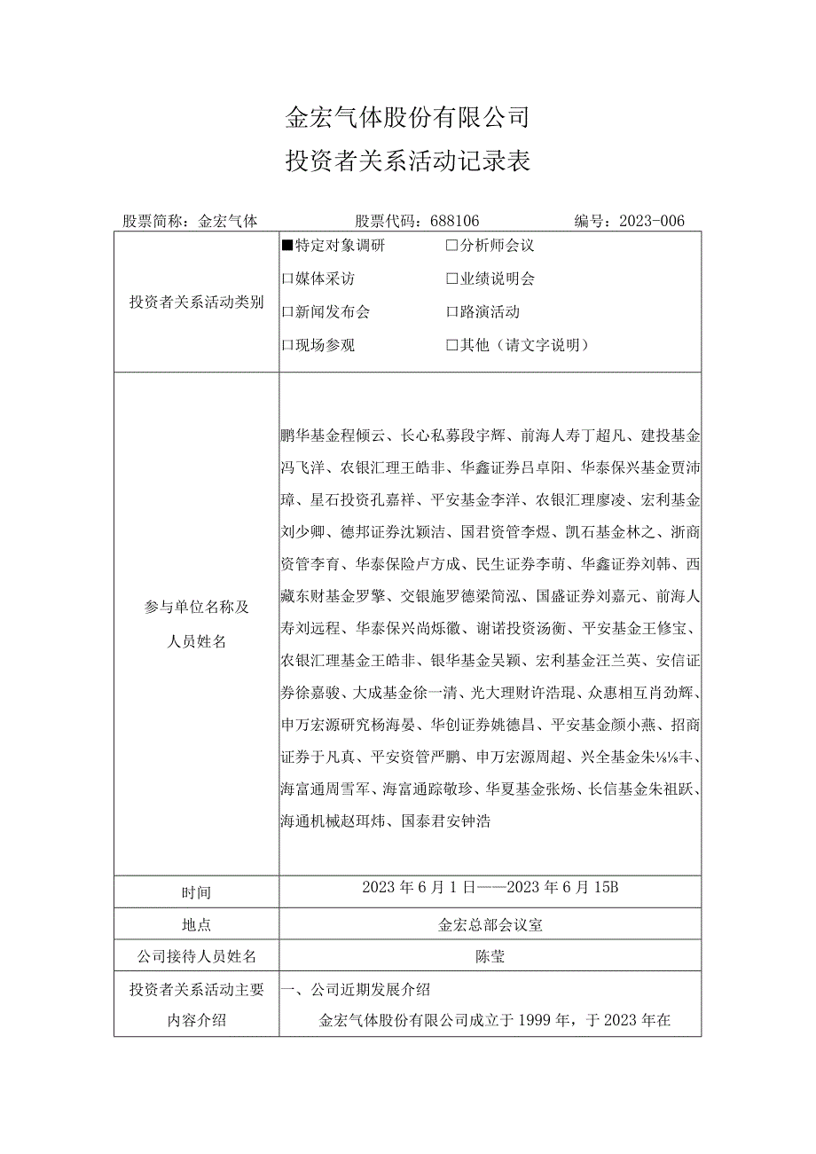 金宏气体股份有限公司投资者关系活动记录表.docx_第1页