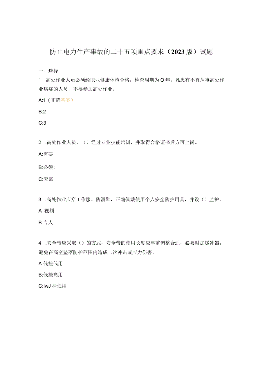 防止电力生产事故的二十五项重点要求2023版试题.docx_第1页