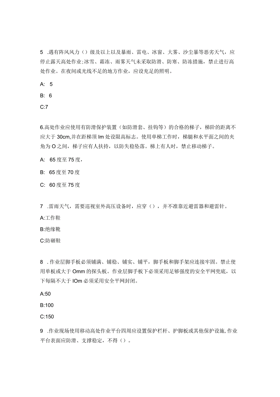 防止电力生产事故的二十五项重点要求2023版试题.docx_第2页