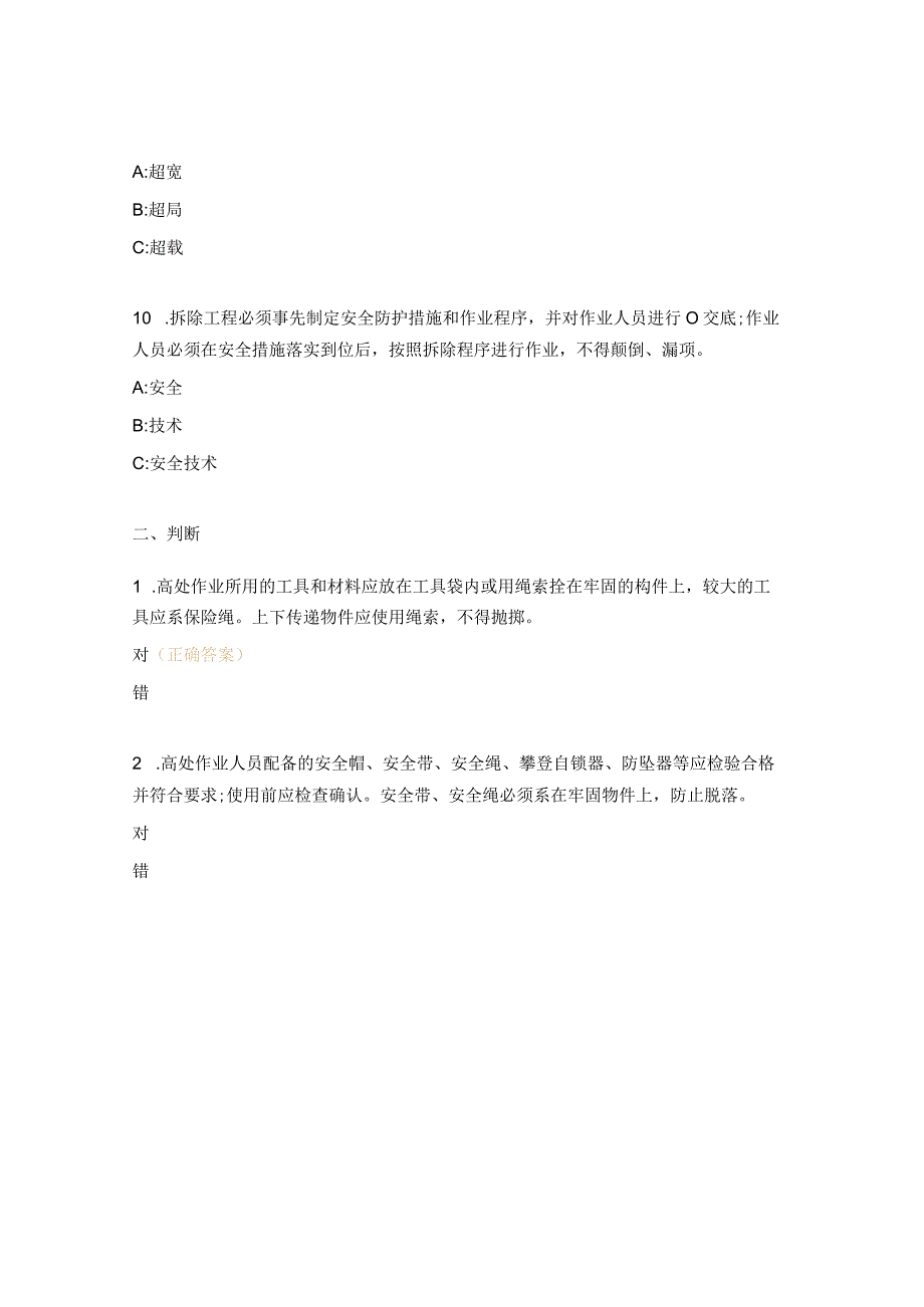 防止电力生产事故的二十五项重点要求2023版试题.docx_第3页