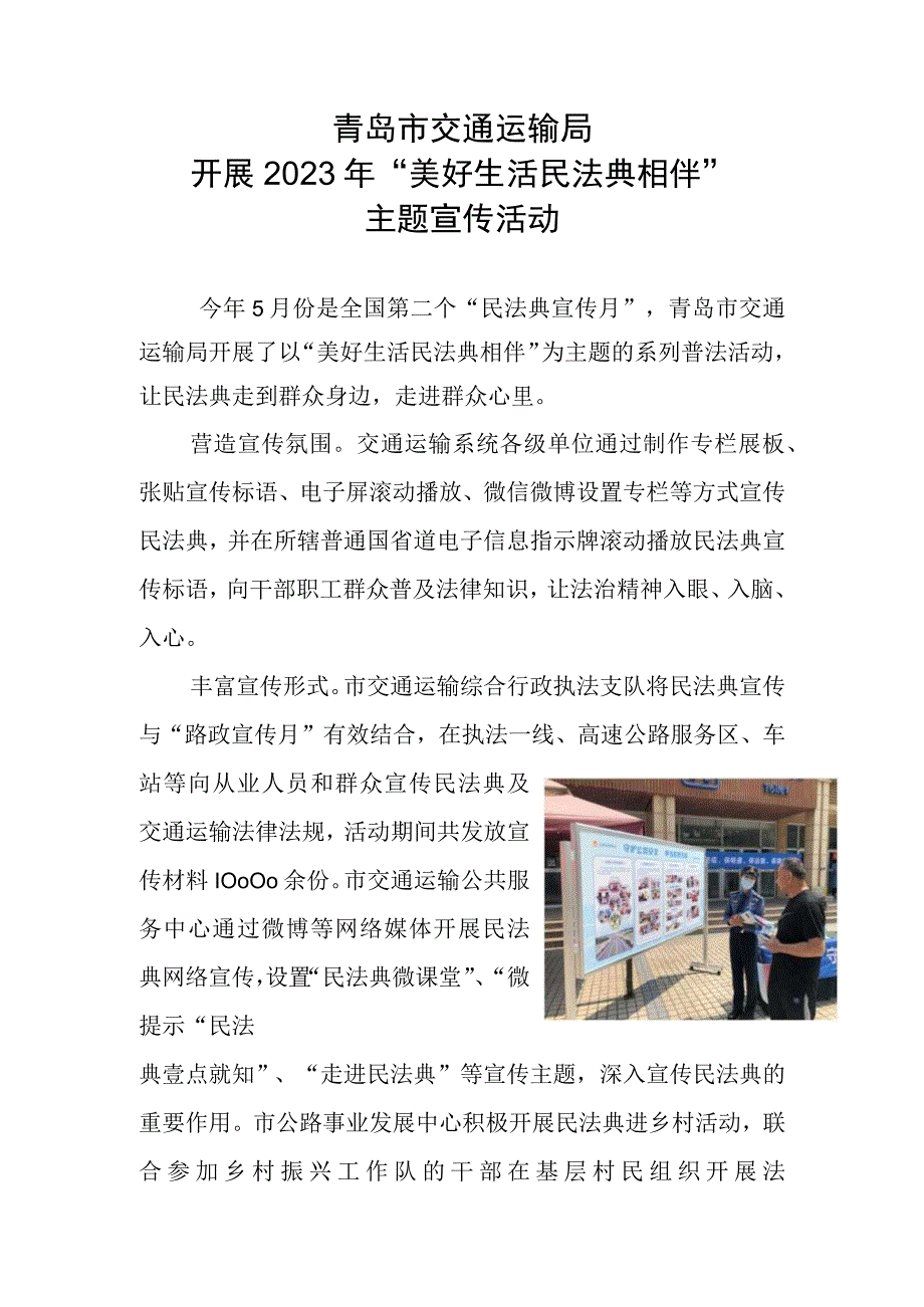 青岛市交通运输局开展2023年美好生活民法典相伴主题宣传活动.docx_第1页