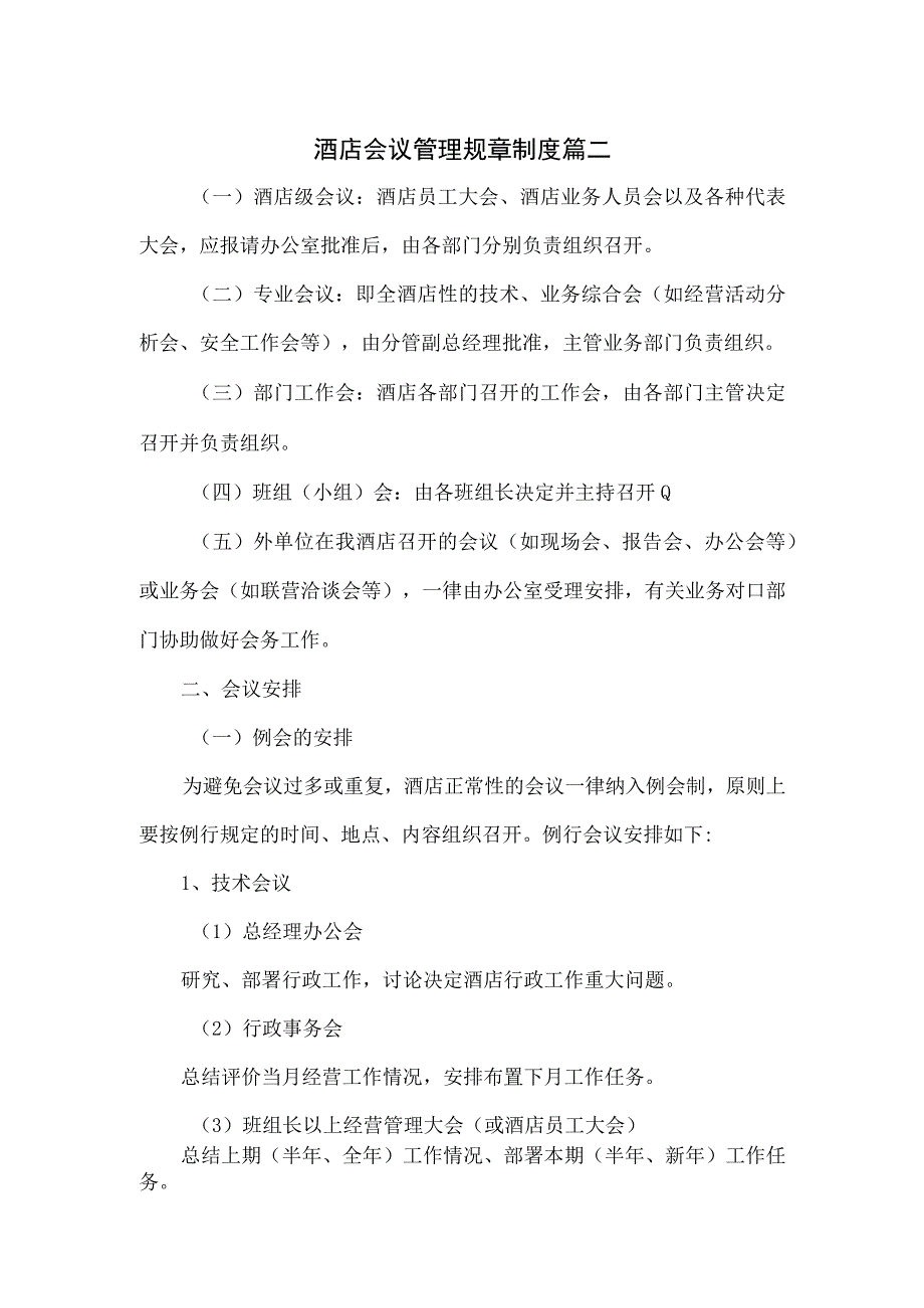 酒店会议管理规章制度篇二.docx_第1页