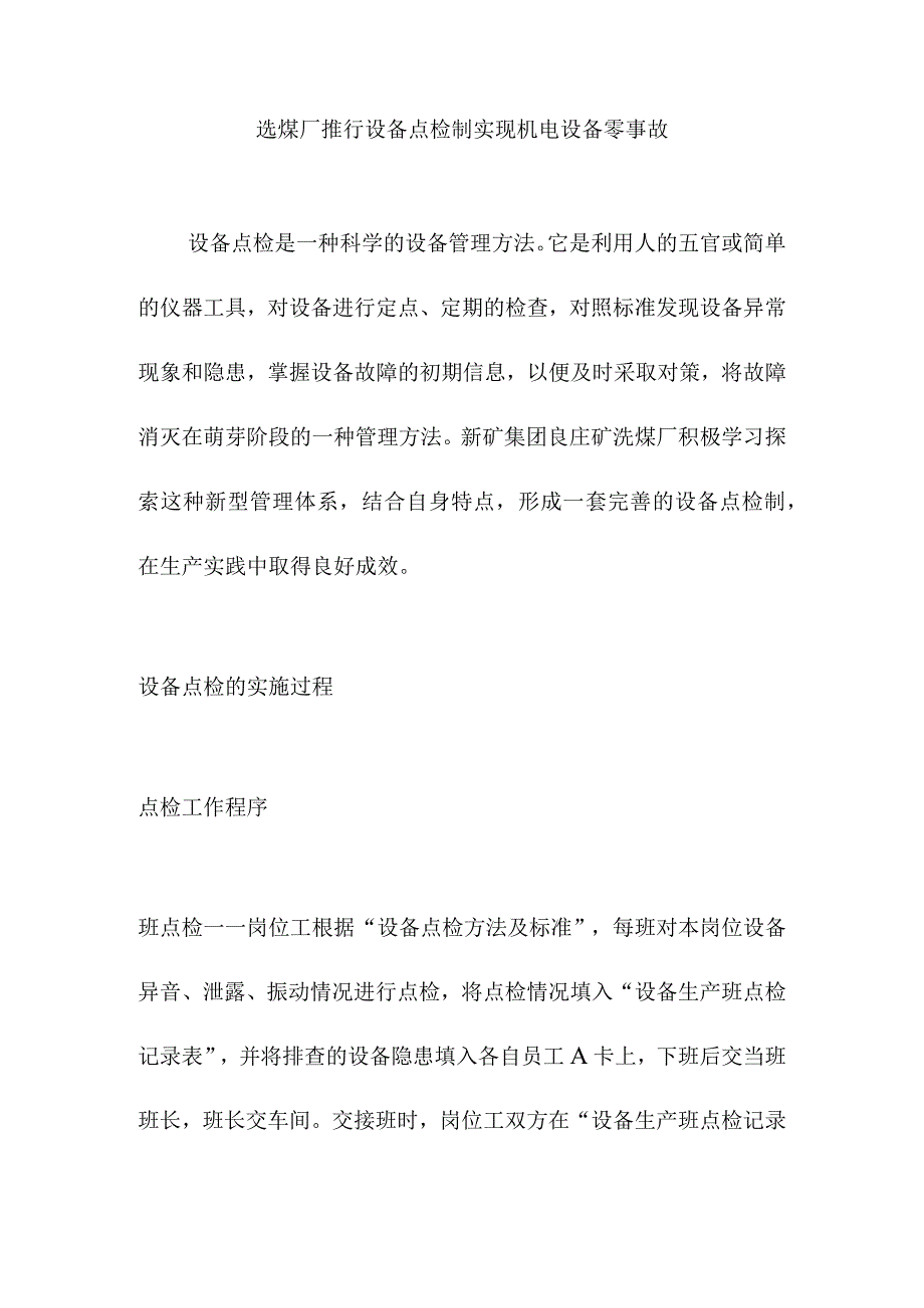 选煤厂推行设备点检制实现机电设备零事故.docx_第1页