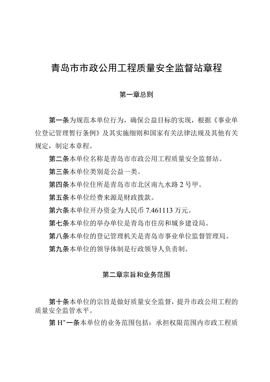 青岛市市政公用工程质量安全监督站章程.docx_第1页