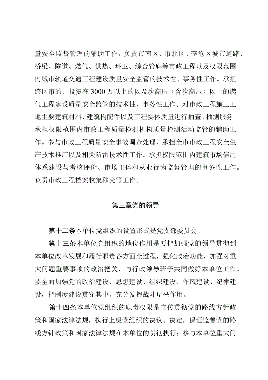 青岛市市政公用工程质量安全监督站章程.docx_第2页