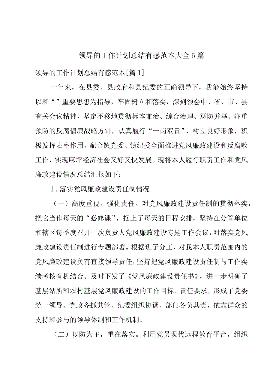 领导的工作计划总结有感范本大全5篇.docx_第1页